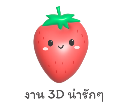 งาน 3D น่ารักๆ