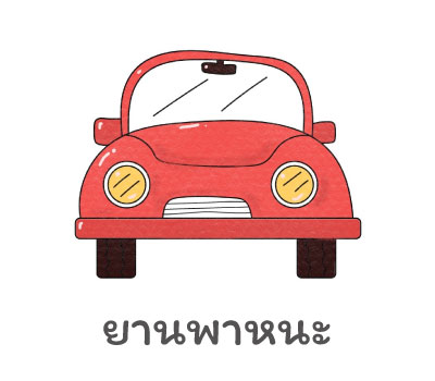 ยานพาหนะ