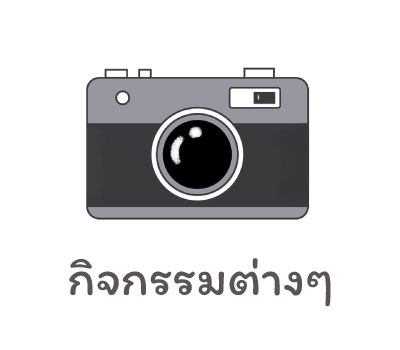 กิจกรรมต่างๆ