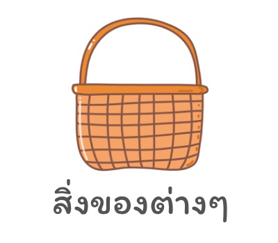 สิ่งของต่างๆ