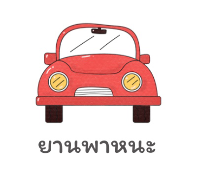 ยานพาหนะ