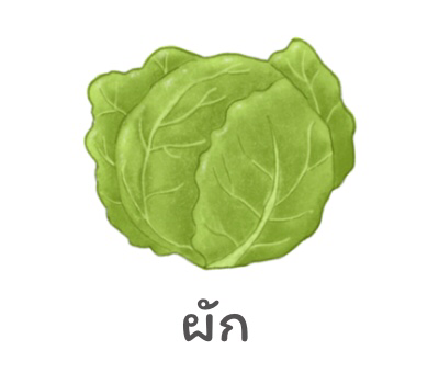 ผัก