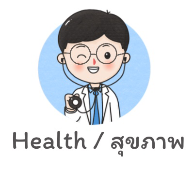 สุขภาพ