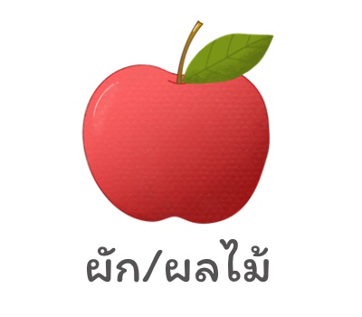 ผัก/ผลไม้