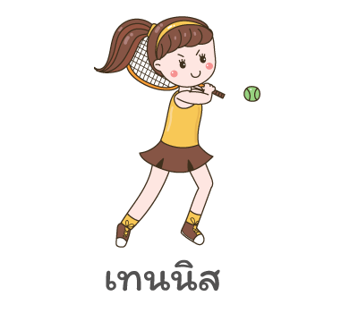 เทนนิส