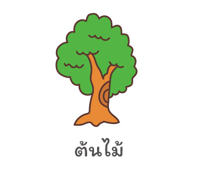 ต้นไม้