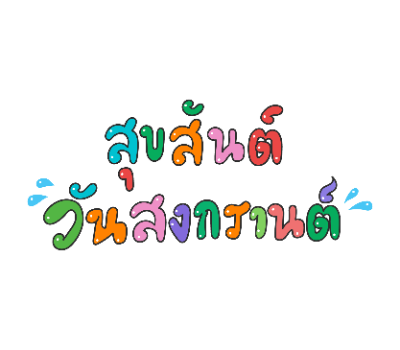 สุขสันต์วันสงกรานต์ png